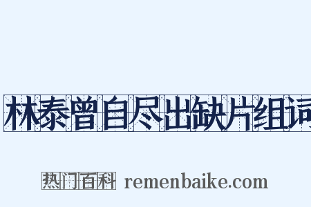 林泰曾自尽出缺片组词是什么意思的图片